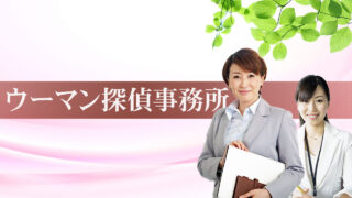 浮気調査、気になる人の調査、社員調査は東京赤坂ウーマン探偵事務所